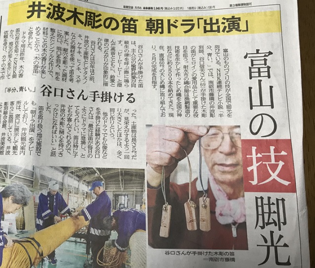 NHK半分、青い。の木彫笛の販売先　新聞掲載されました