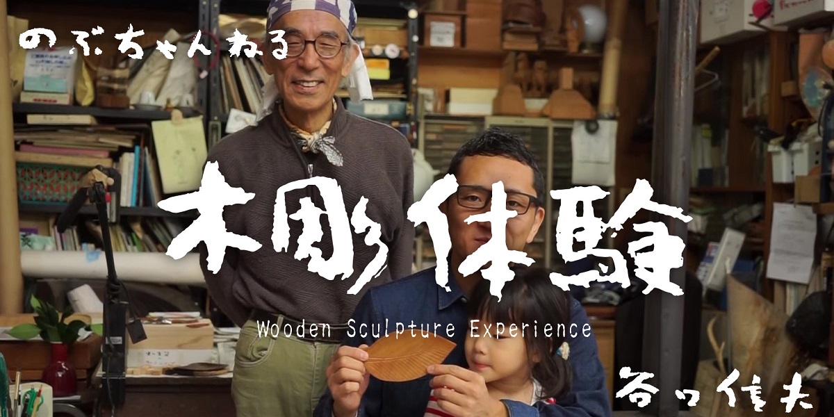 谷口信夫工房の木彫体験動画